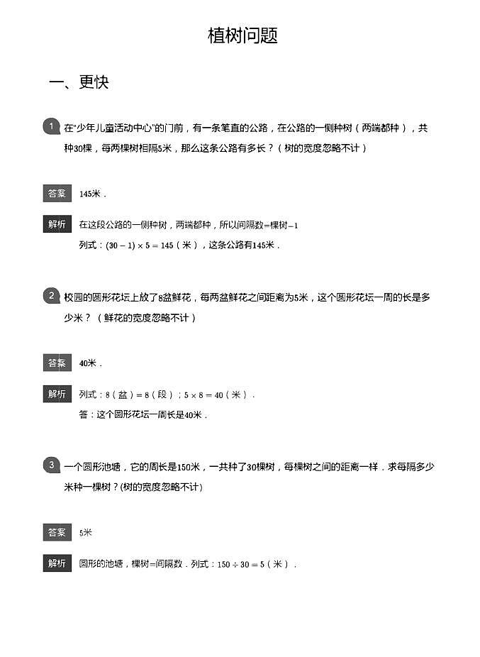 小学数学拓展奥数应用800题  植树问题教师版和学生版（带详细解答）01
