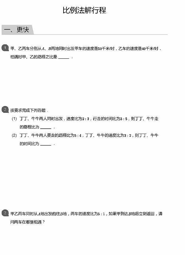 小学数学拓展奥数应用800题 比例法解行程  教师版和学生版（带详细解答）-601