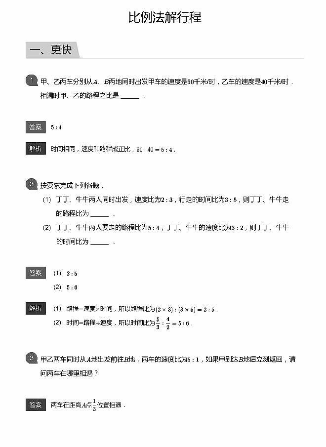 小学数学拓展奥数应用800题 比例法解行程  教师版和学生版（带详细解答）-601