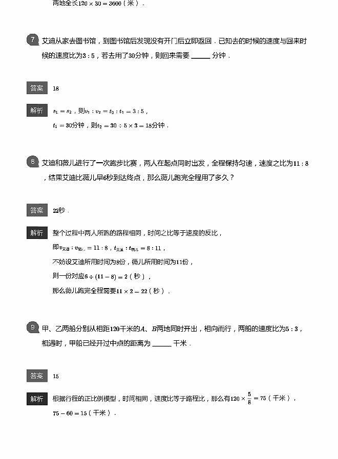 小学数学拓展奥数应用800题 比例法解行程  教师版和学生版（带详细解答）-603