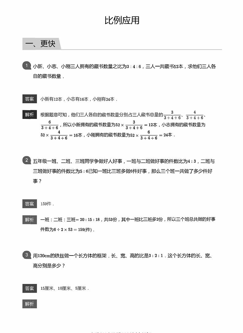 小学数学应用800题 比例应用教师版答案-7第1页