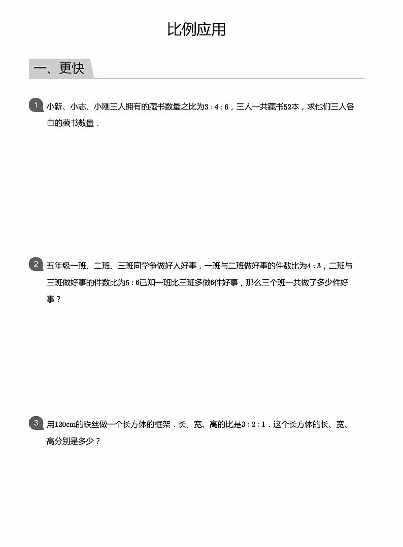 小学数学应用800题6 比例应用第1页