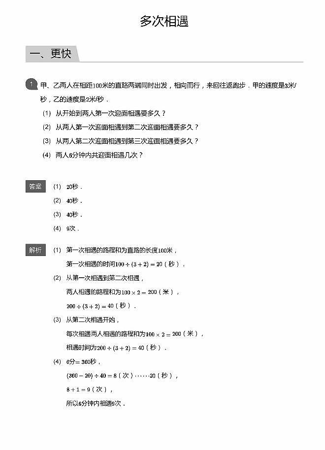 小学数学拓展奥数应用800题 多次相遇 教师版和学生版（带详细解答）-2001