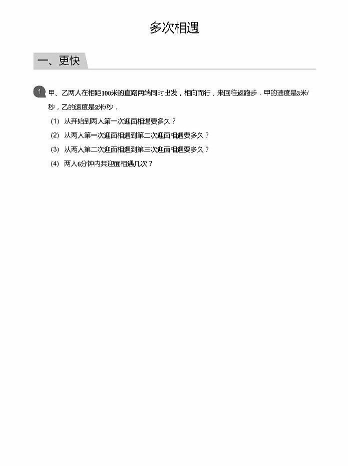 小学数学拓展奥数应用800题 多次相遇 教师版和学生版（带详细解答）-2001