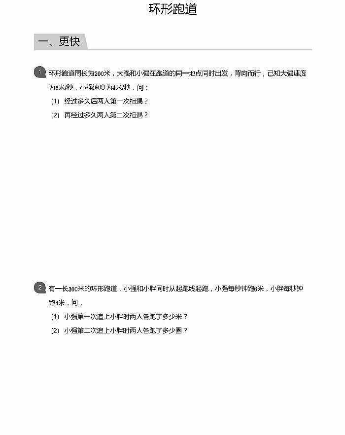 小学数学拓展奥数应用800题 环形跑道 教师版  和学生版（带详细解答）-1601