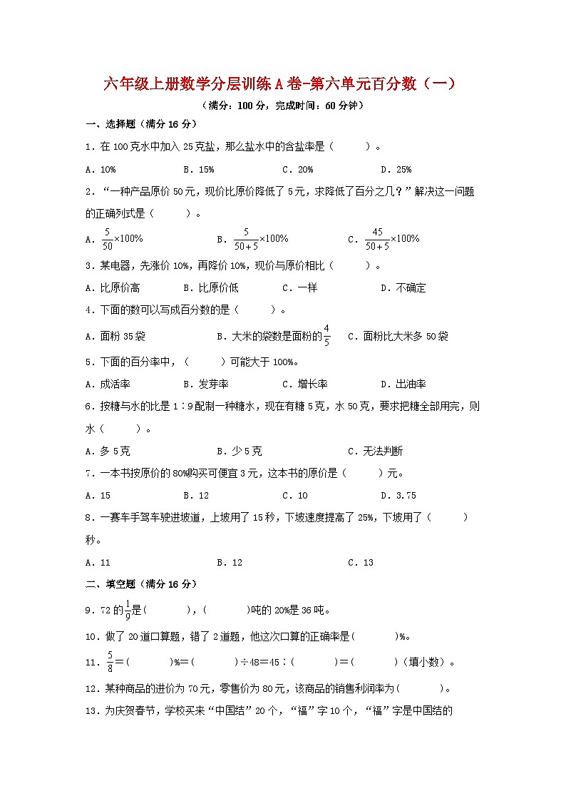 人教版六年级数学上册【单元AB卷】六年级上册数学分层训练A卷-第六单元 百分数（一）（单元测试） （人教版，含答案）第1页