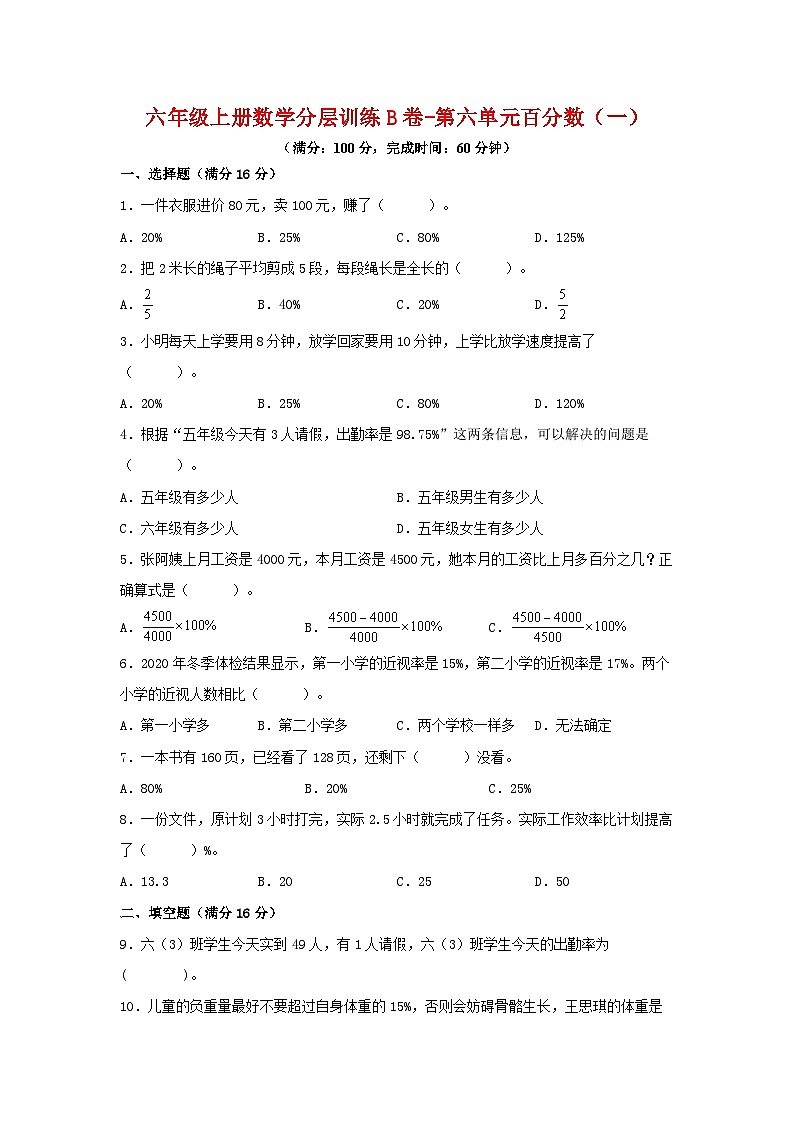 人教版六年级数学上册【单元AB卷】六年级上册数学分层训练B卷-第六单元 百分数（一）（单元测试） （人教版，含答案）第1页