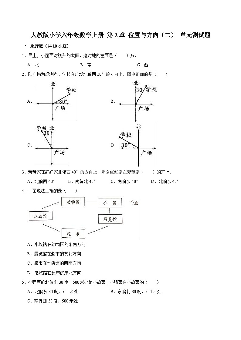 人教版六年级数学上册【精】 第2章 位置与方向（二）-人教版小学六年级数学上册单元测试题（解析版）第1页