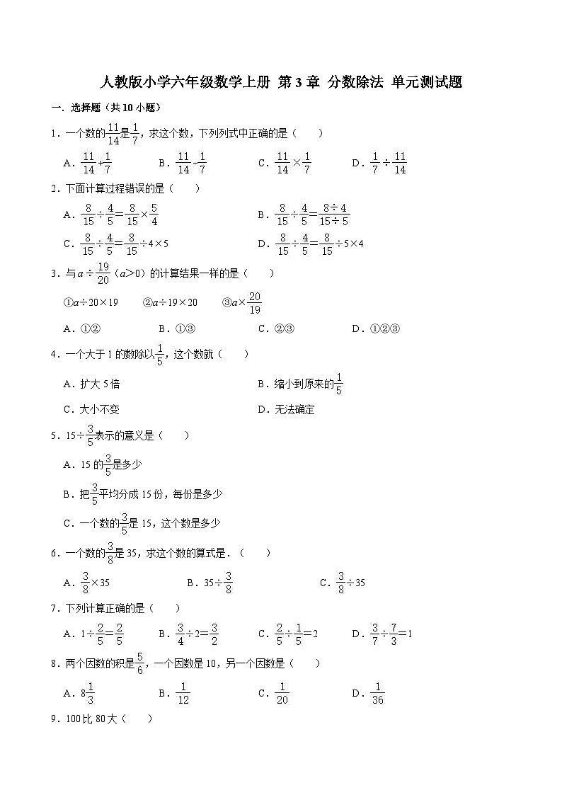 人教版六年级数学上册【精】 第3章 分数除法 -人教版小学六年级数学上册单元测试题（解析版）第1页