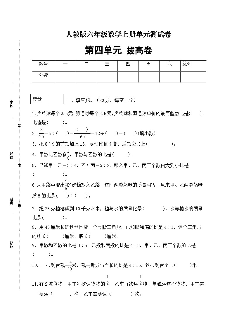 人教版六年级数学上册【分层训练】人教版六年级数学上册第四单元测试拔高卷（有答案）第1页