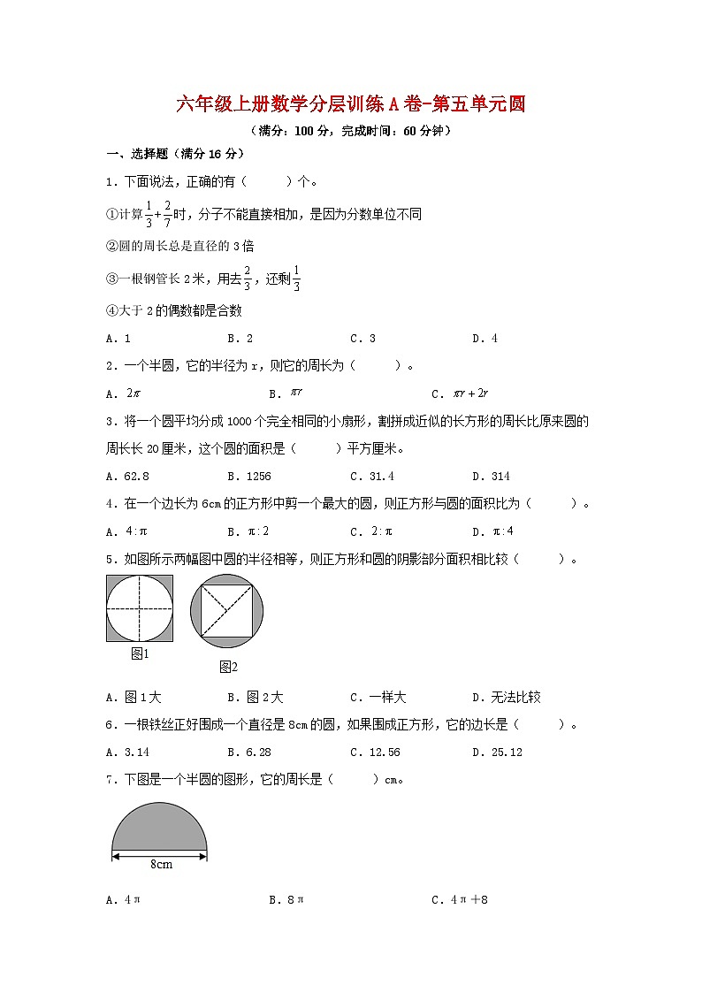 人教版六年级数学上册【单元AB卷】六年级上册数学分层训练A卷-第五单元 圆（单元测试） （人教版，含答案）第1页