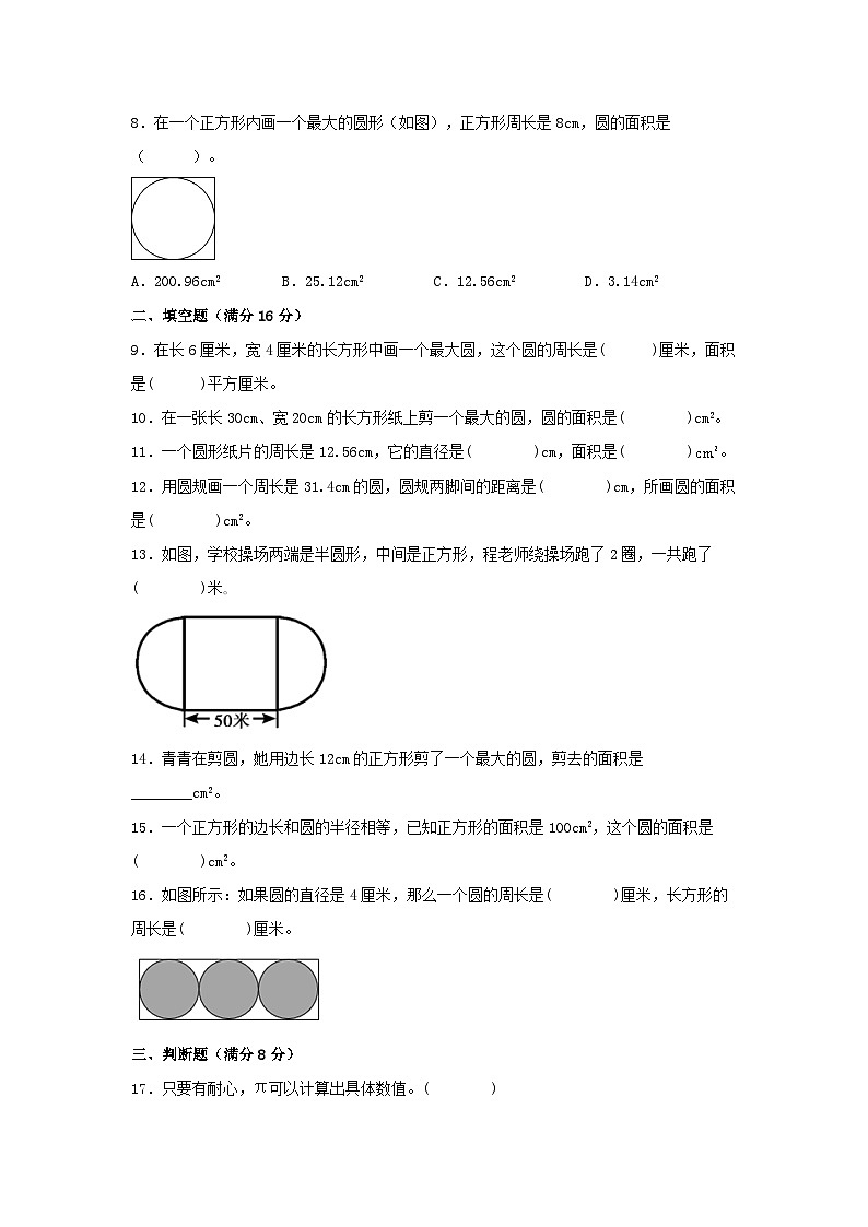 人教版六年级数学上册【单元AB卷】六年级上册数学分层训练A卷-第五单元 圆（单元测试） （人教版，含答案）第2页