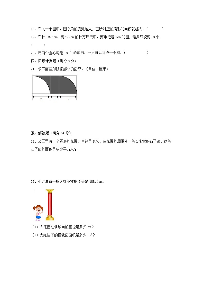 人教版六年级数学上册【单元AB卷】六年级上册数学分层训练A卷-第五单元 圆（单元测试） （人教版，含答案）第3页