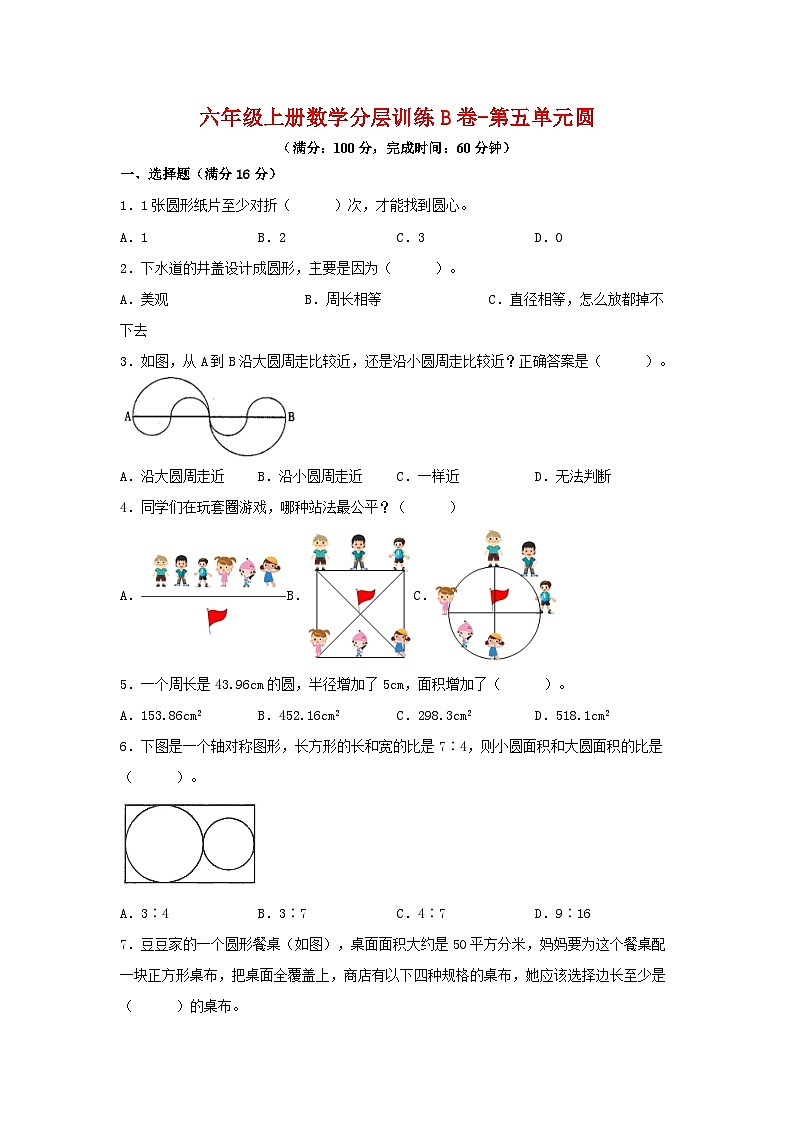 人教版六年级数学上册【单元AB卷】六年级上册数学分层训练B卷-第五单元 圆（单元测试） （人教版，含答案）01