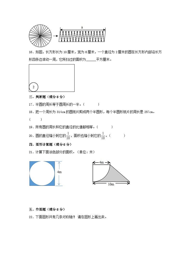 人教版六年级数学上册【单元AB卷】六年级上册数学分层训练B卷-第五单元 圆（单元测试） （人教版，含答案）03