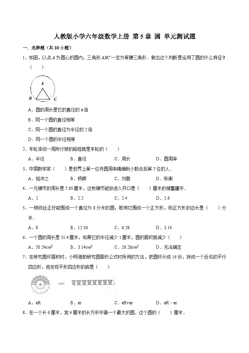 人教版六年级数学上册【精】 第5章 圆 -人教版小学六年级数学上册单元测试题（解析版）第1页