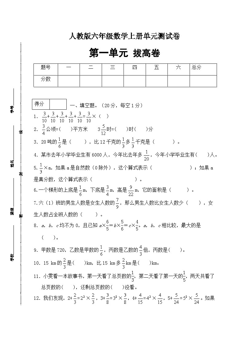 人教版六年级数学上册第1单元测试拔高卷（含答案）01