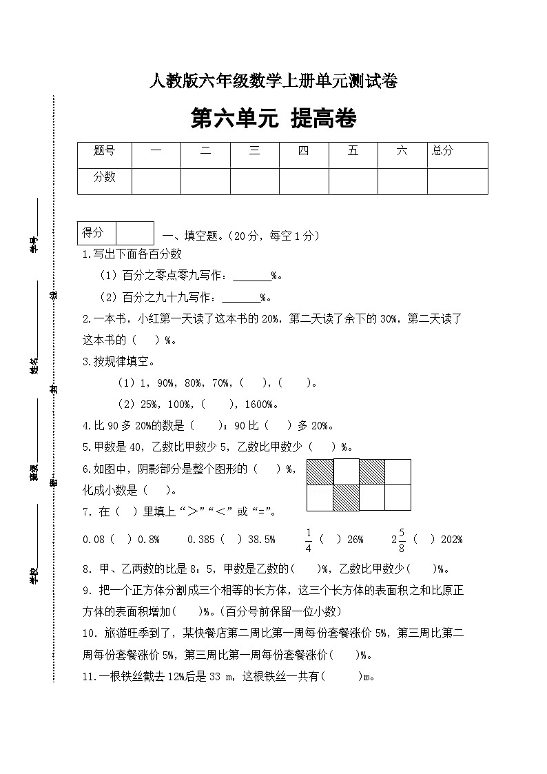 人教版六年级数学上册【分层训练】六年级数学上册第六单元测试提高卷  人教版（含答案）第1页