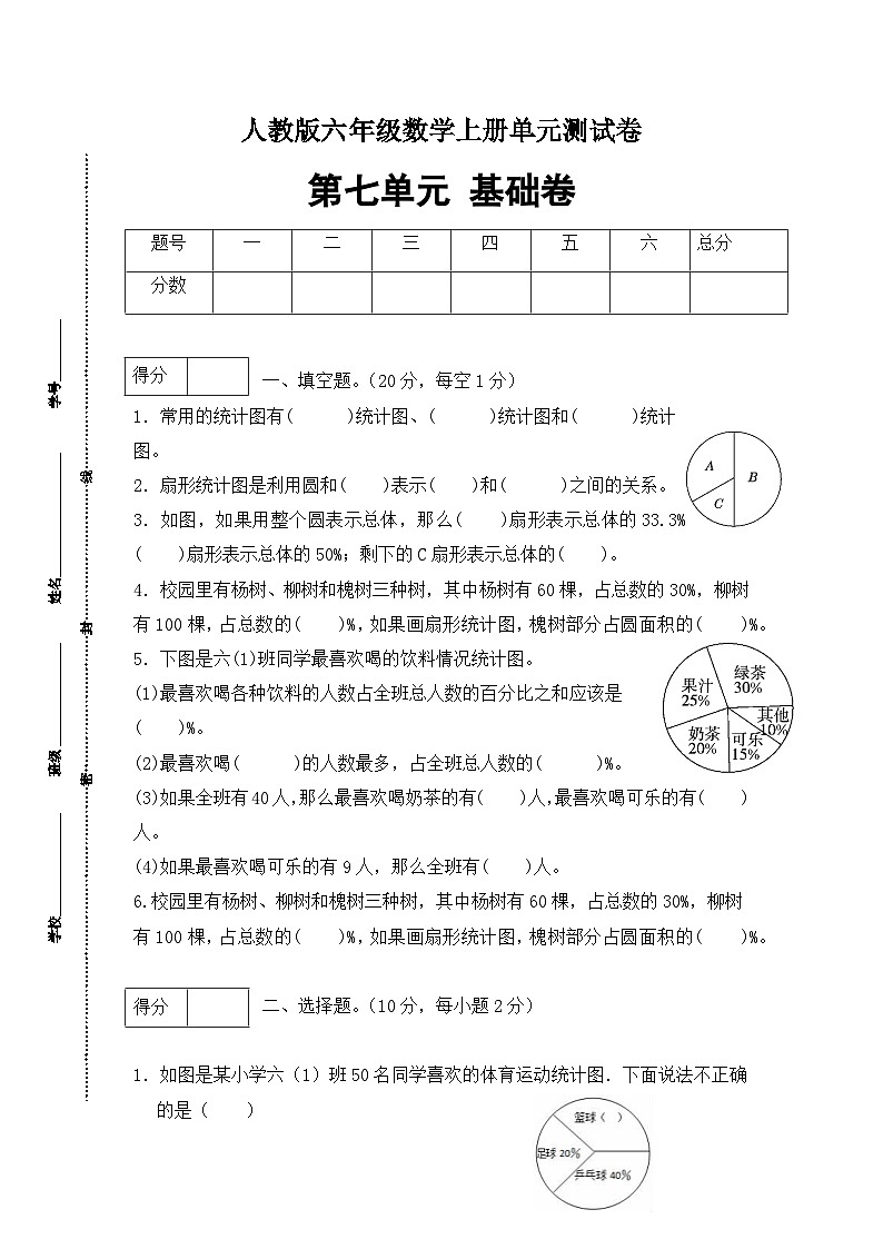 人教版六年级数学上册第7单元测试基础卷 （含答案）01