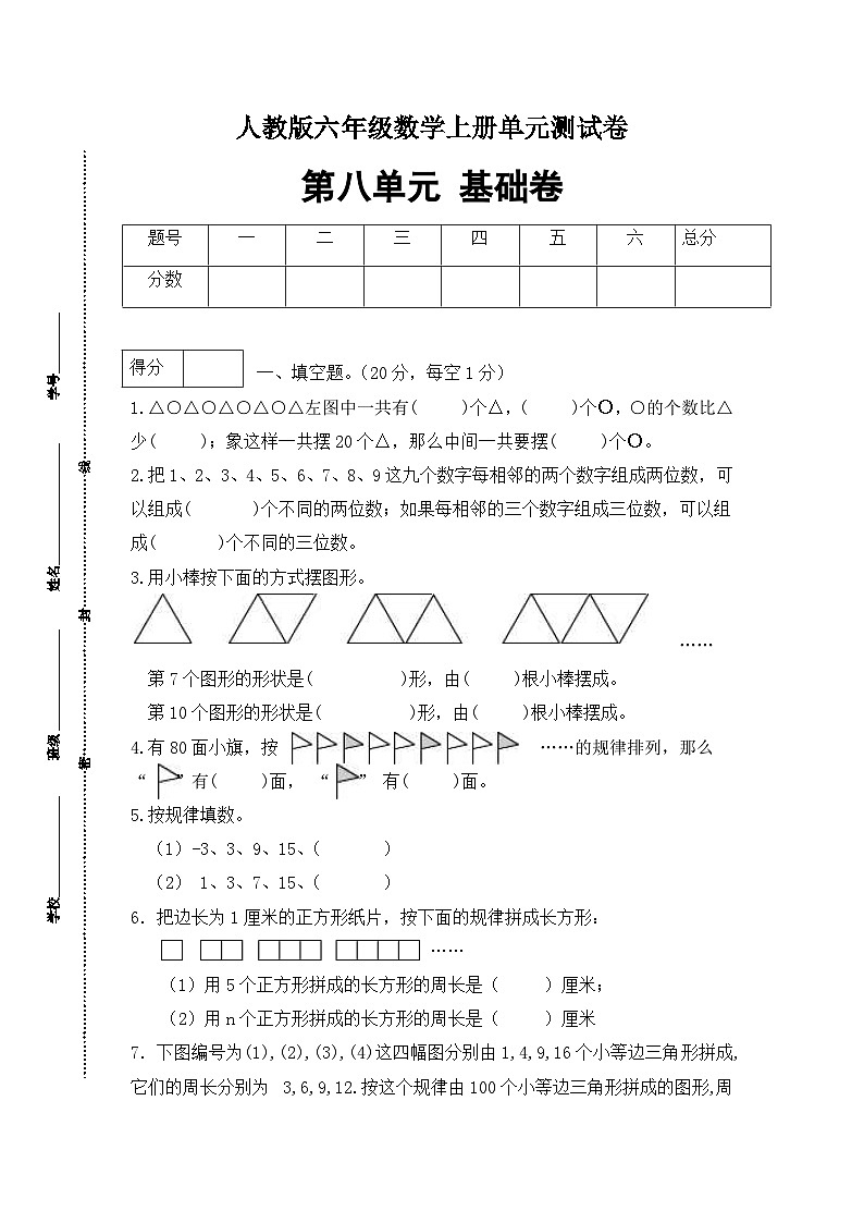 人教版六年级数学上册【分层训练】六年级数学上册第八单元测试基础卷  人教版（含答案）第1页