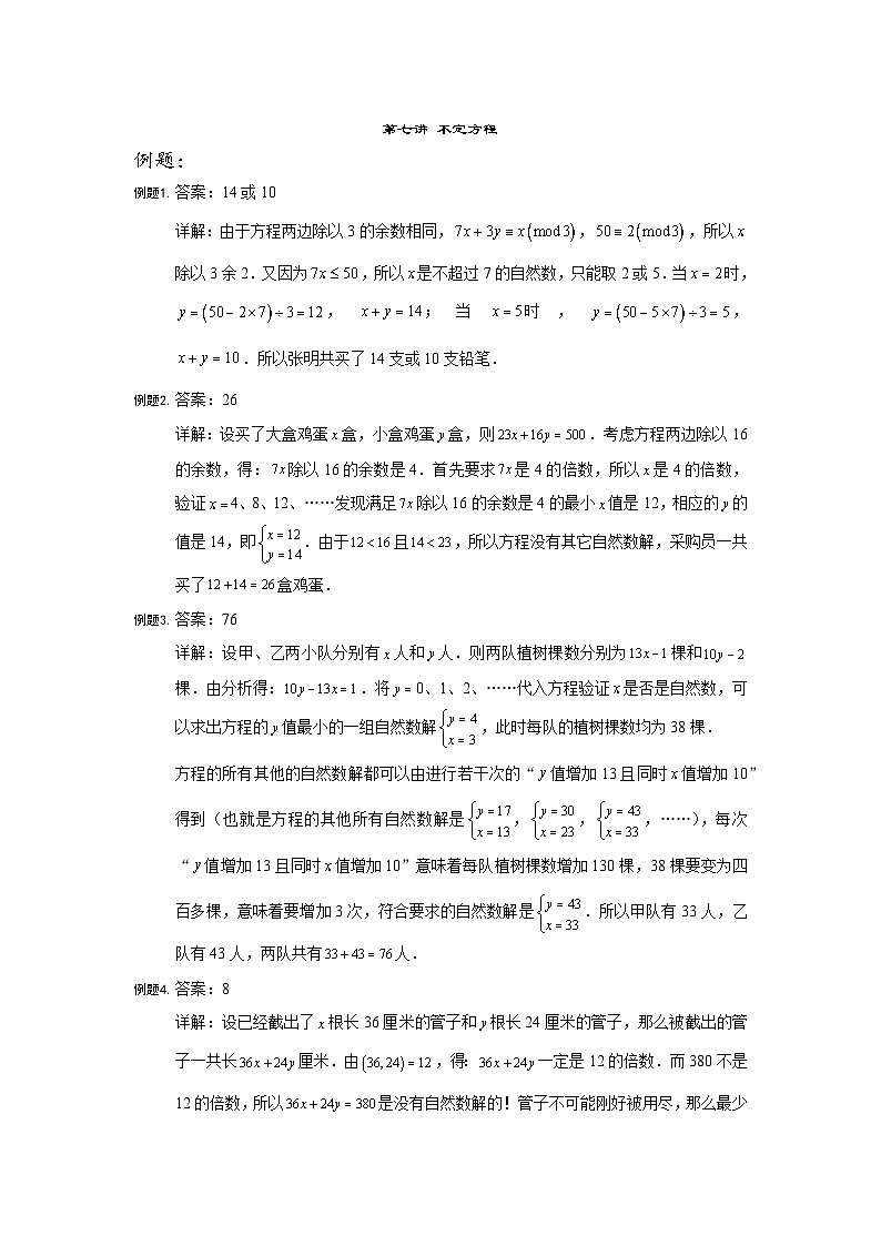 人教版六年级数学上册【详解】六年级（上）第07讲 不定方程仅答案第1页