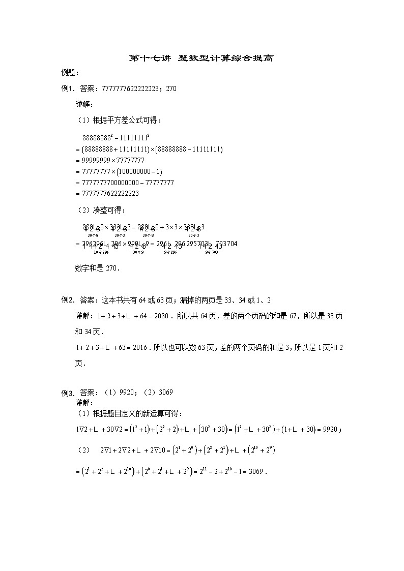 人教版六年级数学上册【详解】六年级（上）第17讲 整数型计算综合的答案第1页