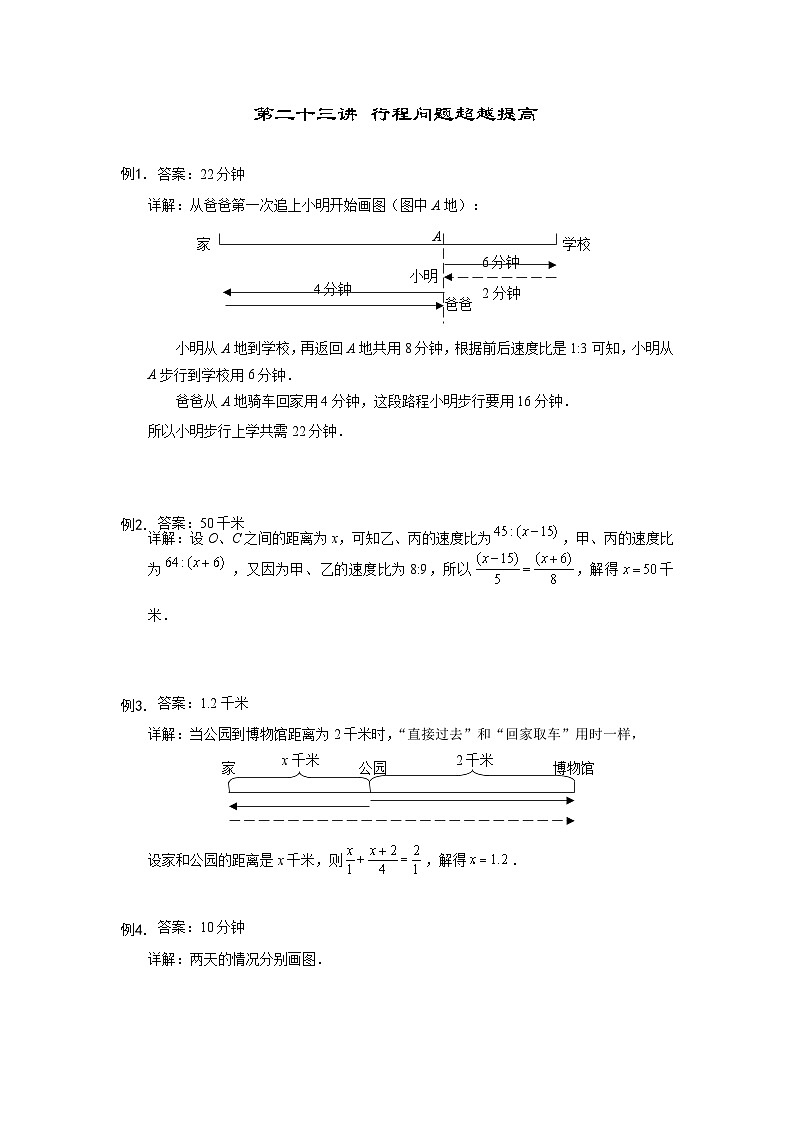 人教版六年级数学上册【详解】六年级（上）第23讲 行程问题超越提高的答案第1页