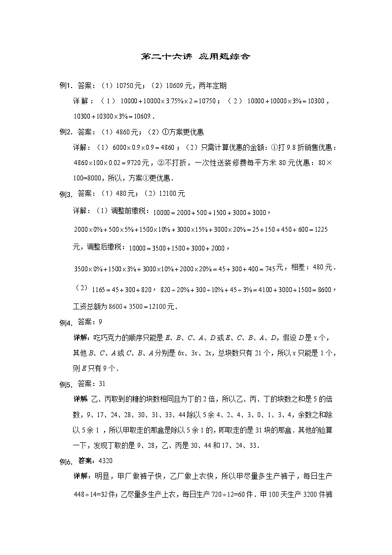 人教版六年级数学上册【详解】六年级（上）第26讲 应用题综合的答案第1页
