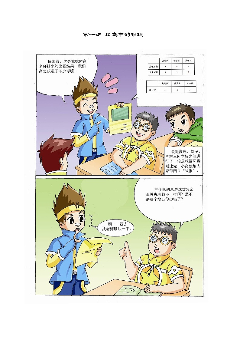 人教版六年级数学上册【课本】六年级（上）第01讲 比赛中的推理第1页