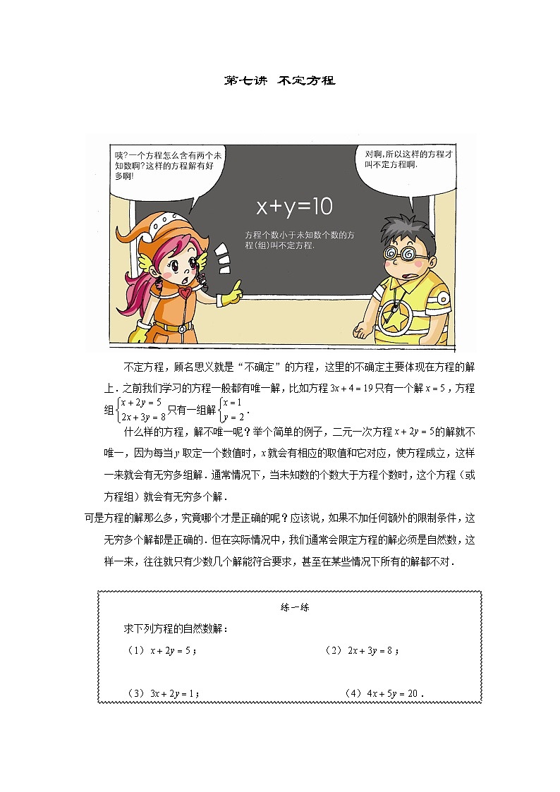 人教版六年级数学上册【课本】六年级（上）第07讲 不定方程第1页