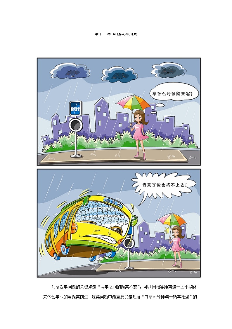 人教版六年级数学上册【课本】六年级（上）第11讲 间隔发车问题第1页