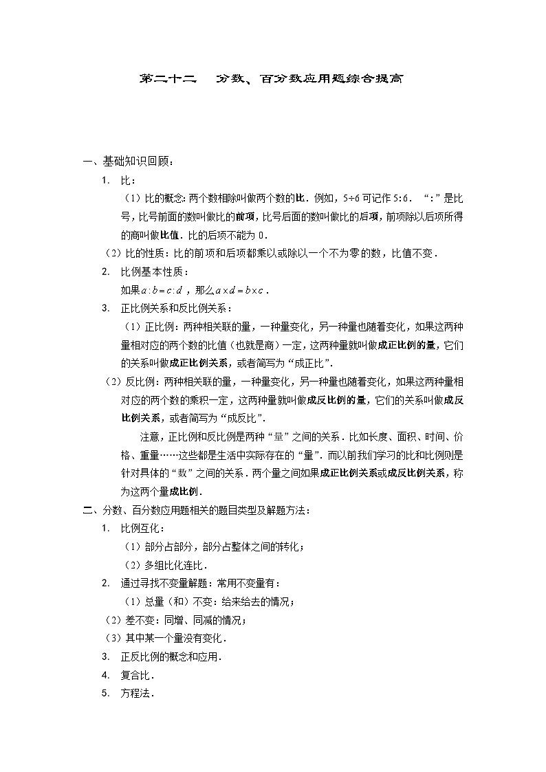 人教版六年级数学上册【课本】六年级（上）第22讲 分数、百分数应用题综合提高第1页