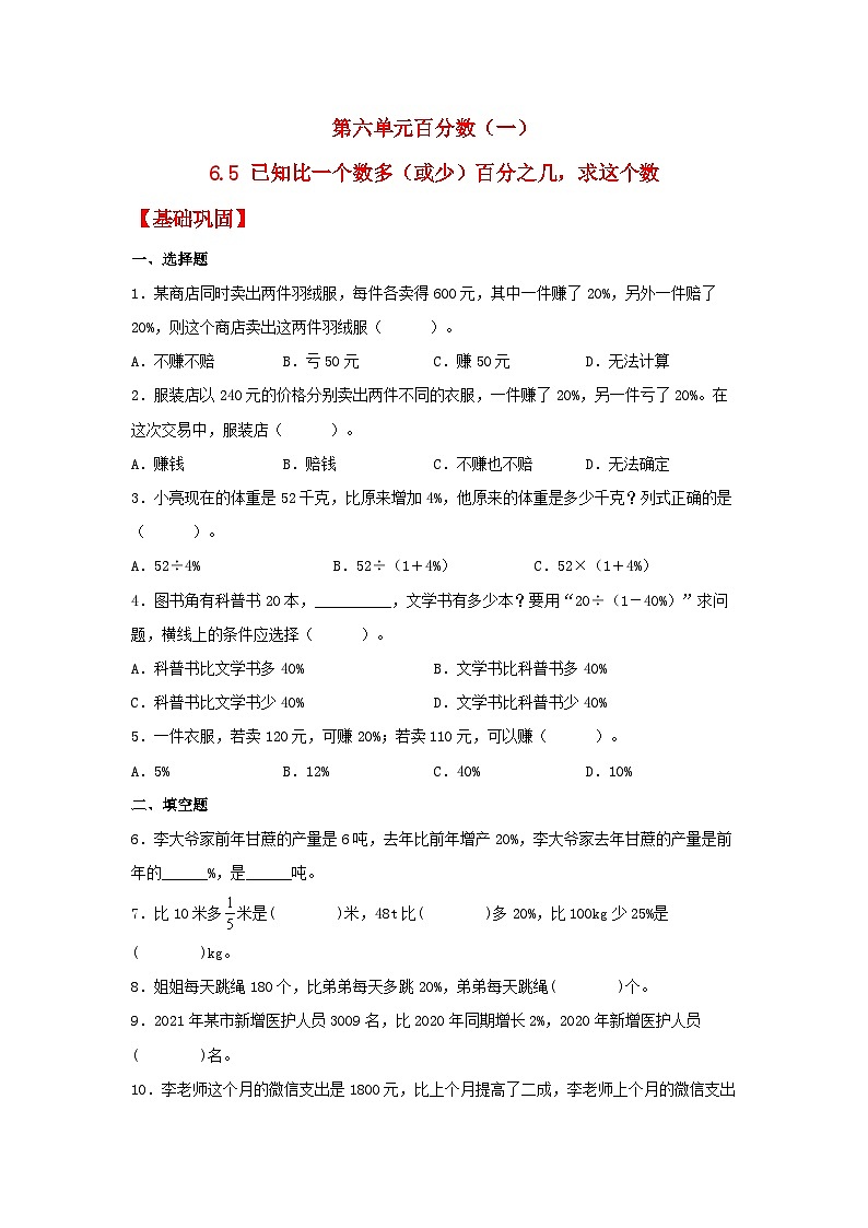 人教版六年级数学上册【分层作业】6.5 已知比一个数多（或少）百分之几，求这个数（同步练习） 六年级上册数学同步课时练 （人教版，含答案）01