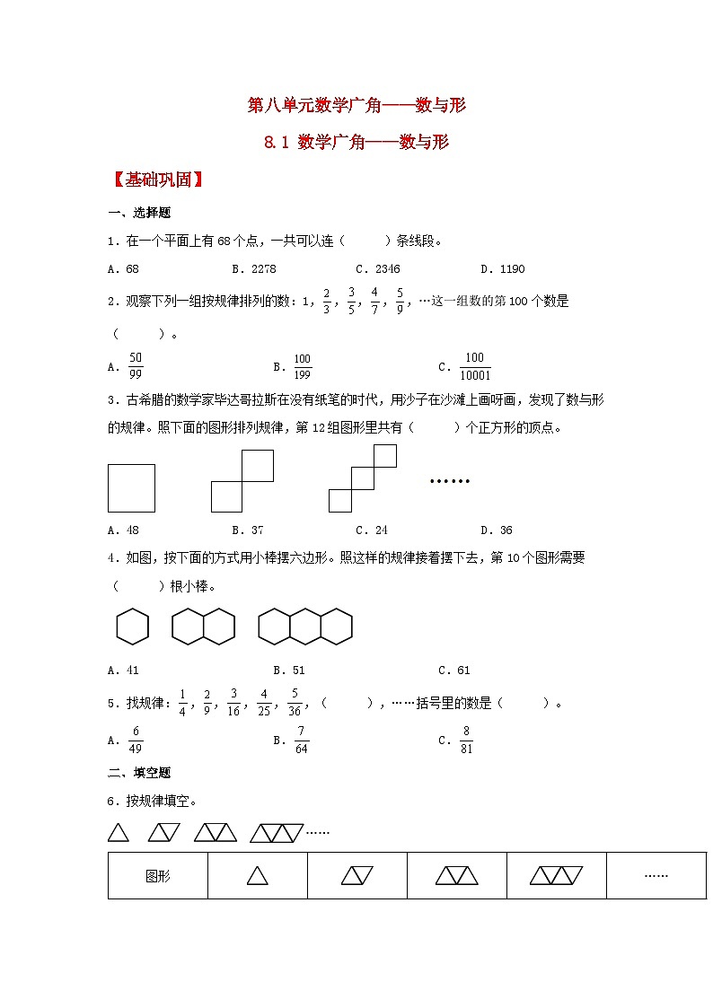 人教版六年级数学上册【分层作业】8.1 数学广角——数与形（同步练习） 六年级上册数学同步课时练 （人教版，含答案）第1页