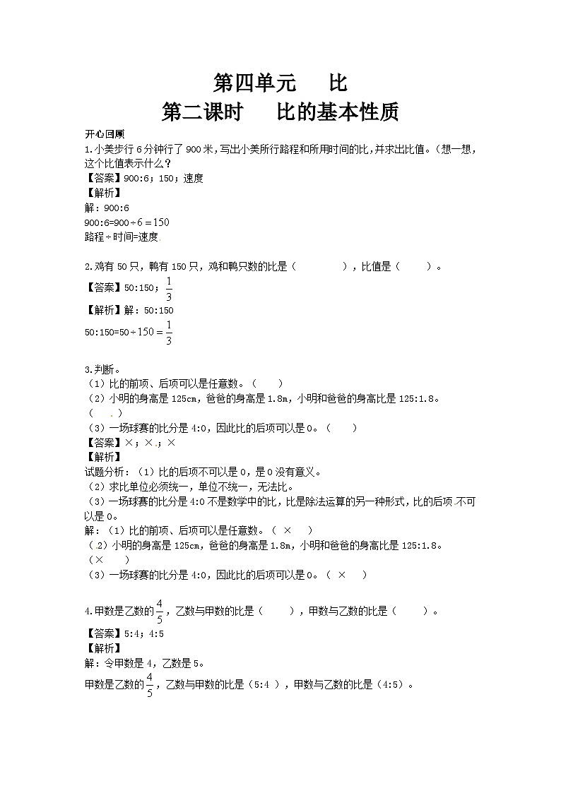 人教版六年级数学上册【精品】第4单元第2课时 比的基本性质（同步讲练测）1第1页
