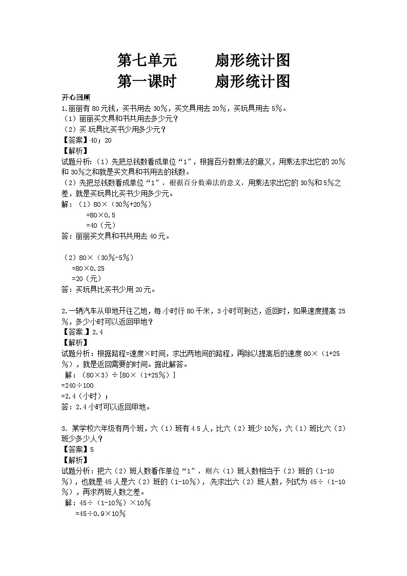 人教版六年级数学上册【精品】第7单元第1课时 扇形统计图（同步讲练测）101