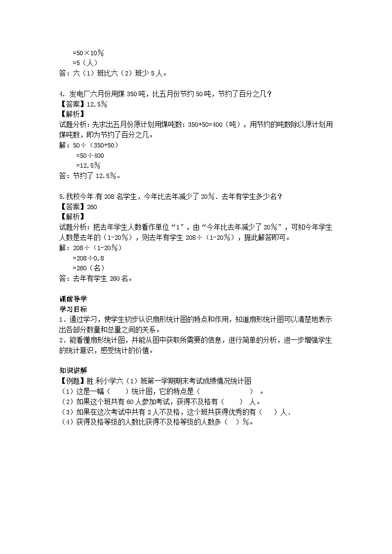 人教版六年级数学上册【精品】第7单元第1课时 扇形统计图（同步讲练测）102