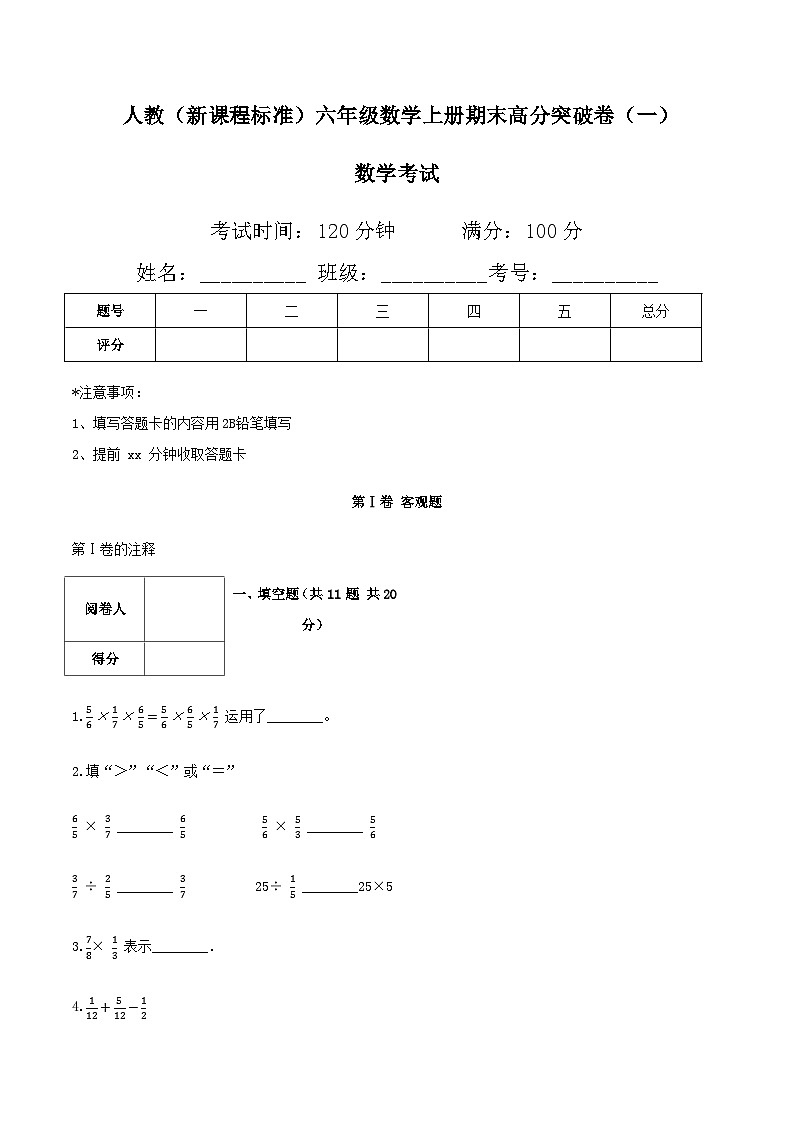 人教版六年级数学上册人教（新课程标准）六年级数学上册期末高分突破卷（一）（含答案）第1页