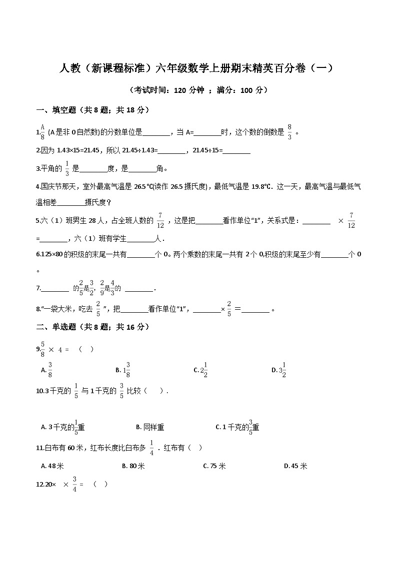 人教版六年级数学上册人教（新课程标准）六年级数学上册期末精英百分卷（一）（含答案）第1页