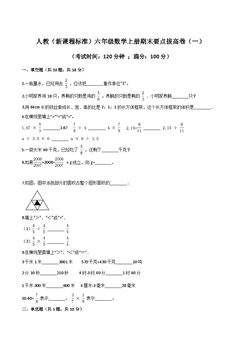 人教版六年级数学上册人教（新课程标准）六年级数学上册期末要点拔高卷（一）（含答案）第1页