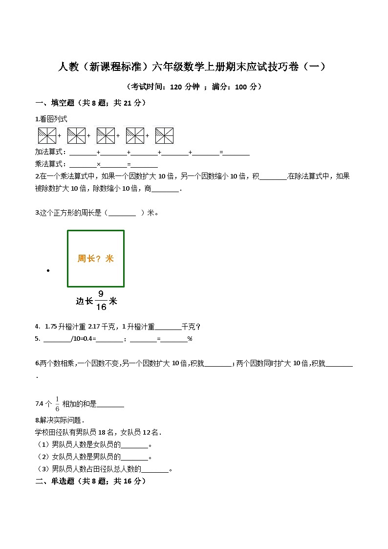 人教版六年级数学上册人教（新课程标准）六年级数学上册期末应试技巧卷（一）（含答案）第1页