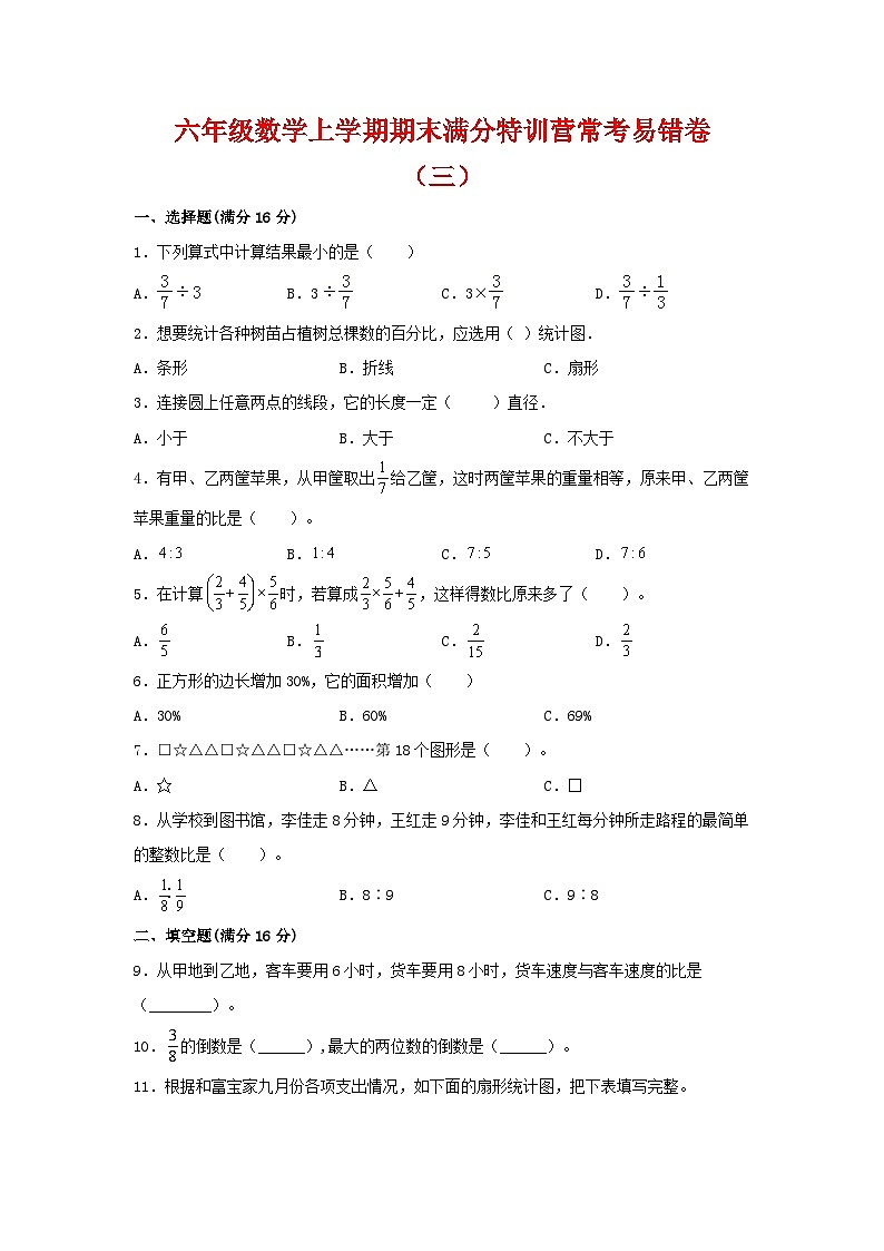 人教版六年级数学上册【期末必刷】六年级数学上学期期末满分特训营常考易错卷（三）  人教版（含答案）第1页