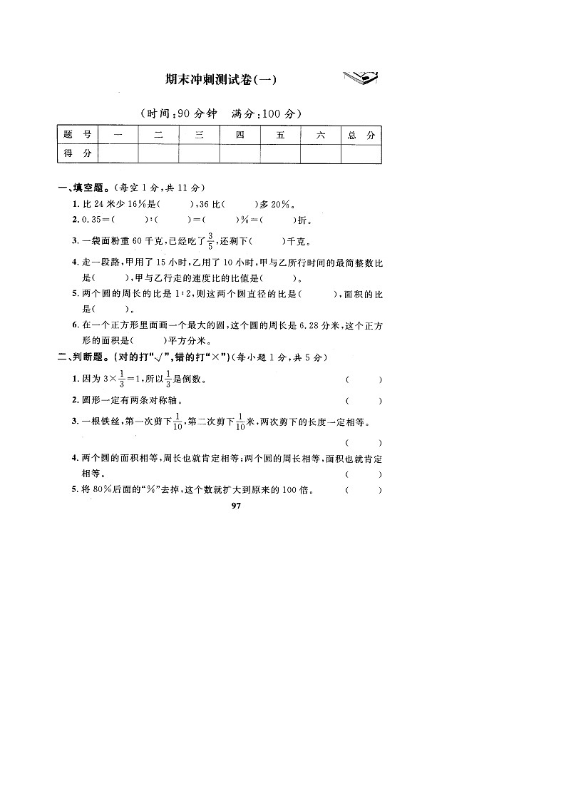 人教版六年级数学上册期末测试卷7（人教版）第1页
