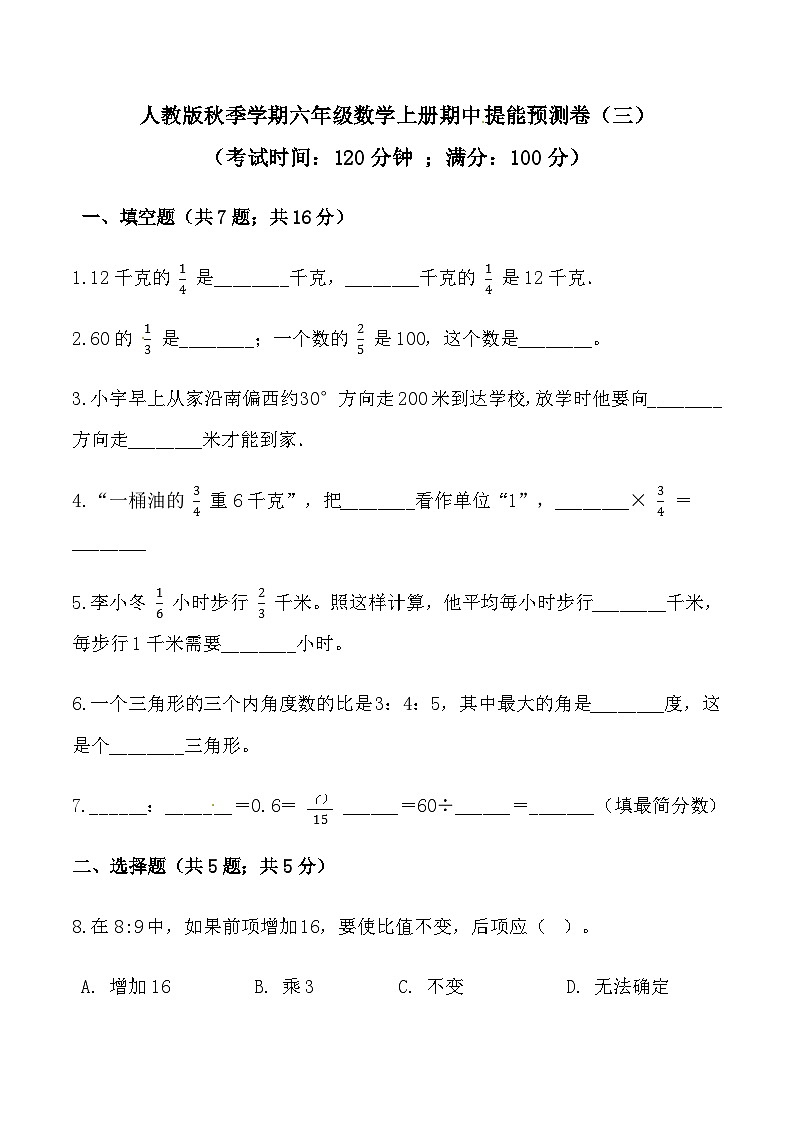 人教版六年级数学上册【必刷卷】秋季学期人教版六年级数学上册期中提能预测卷（三）（含答案）01