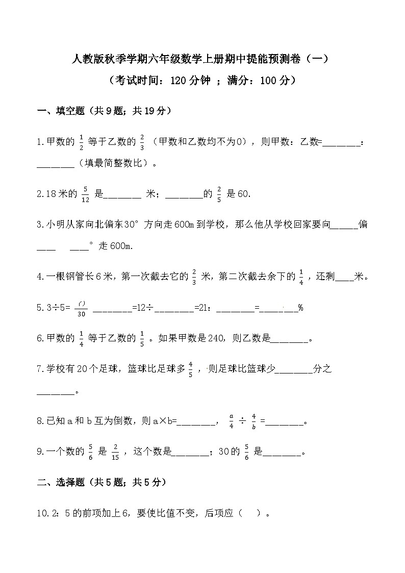 人教版六年级数学上册【必刷卷】秋季学期人教版六年级数学上册期中提能预测卷（一）（含答案）01