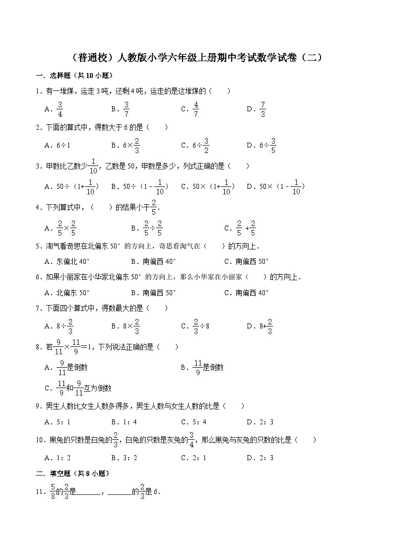 人教版六年级数学上册【精品】（普通校）人教版小学六年级上册期中考试数学试卷（二）（解析版）第1页