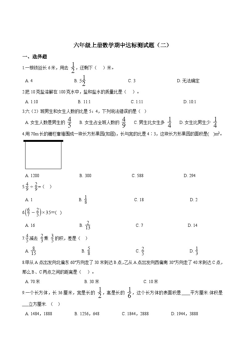 人教版六年级数学上册【精品】六年级上册数学期中达标测试题（二） 人教版（解析版）01