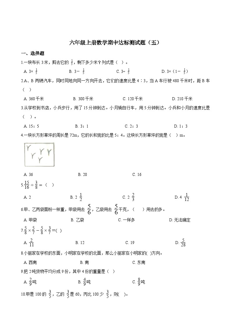 人教版六年级数学上册【精品】六年级上册数学期中达标测试题（五） 人教版（解析版）第1页