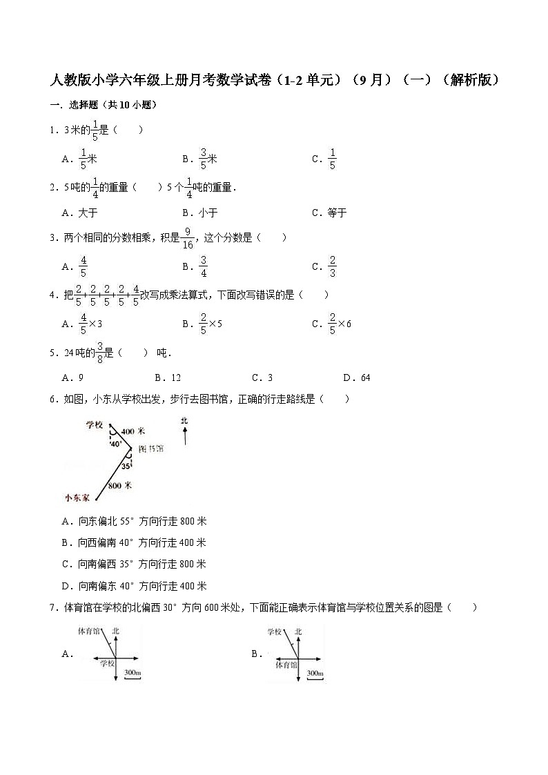 人教版六年级数学上册人教版小学六年级上册月考数学试卷（1-2单元）（9月）（一）（解析版）01