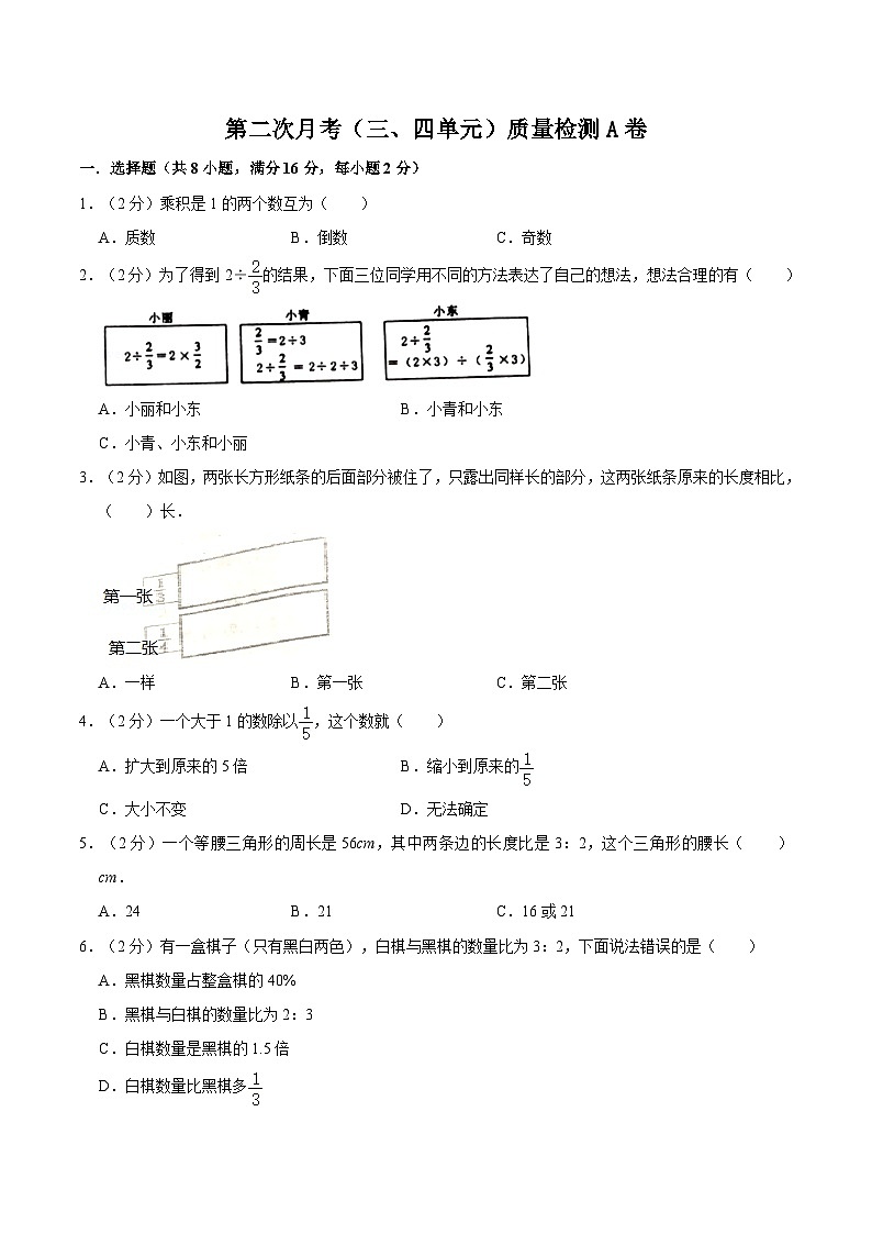 人教版六年级数学上册【必刷卷】小学数学六年级上册第二次月考（三、四单元）质量检测A卷   人教版（含答案）01